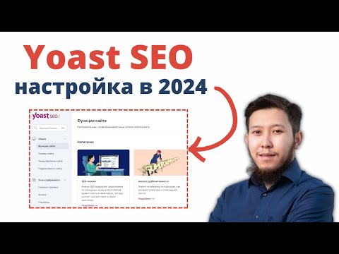 Yoast SEO: Пошаговая настройка в 2024 (WordPress)